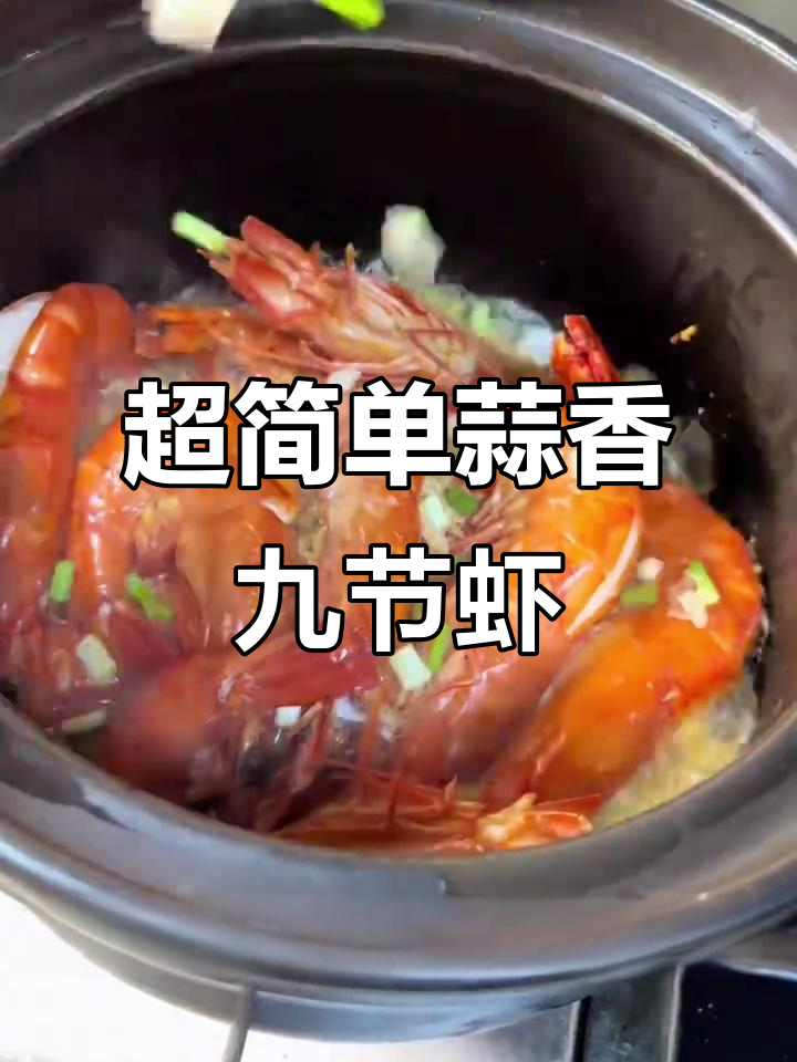 超级简单蒜蓉九节虾,轻松做出美味大餐