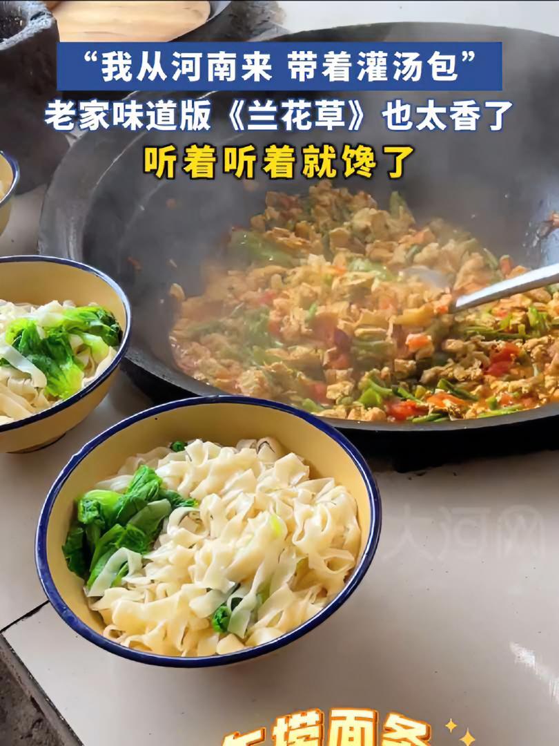 我从河南来 带着灌汤包 老家味道版《兰花草》也太香了!听着听着就馋了。河南 美食 兰花草 