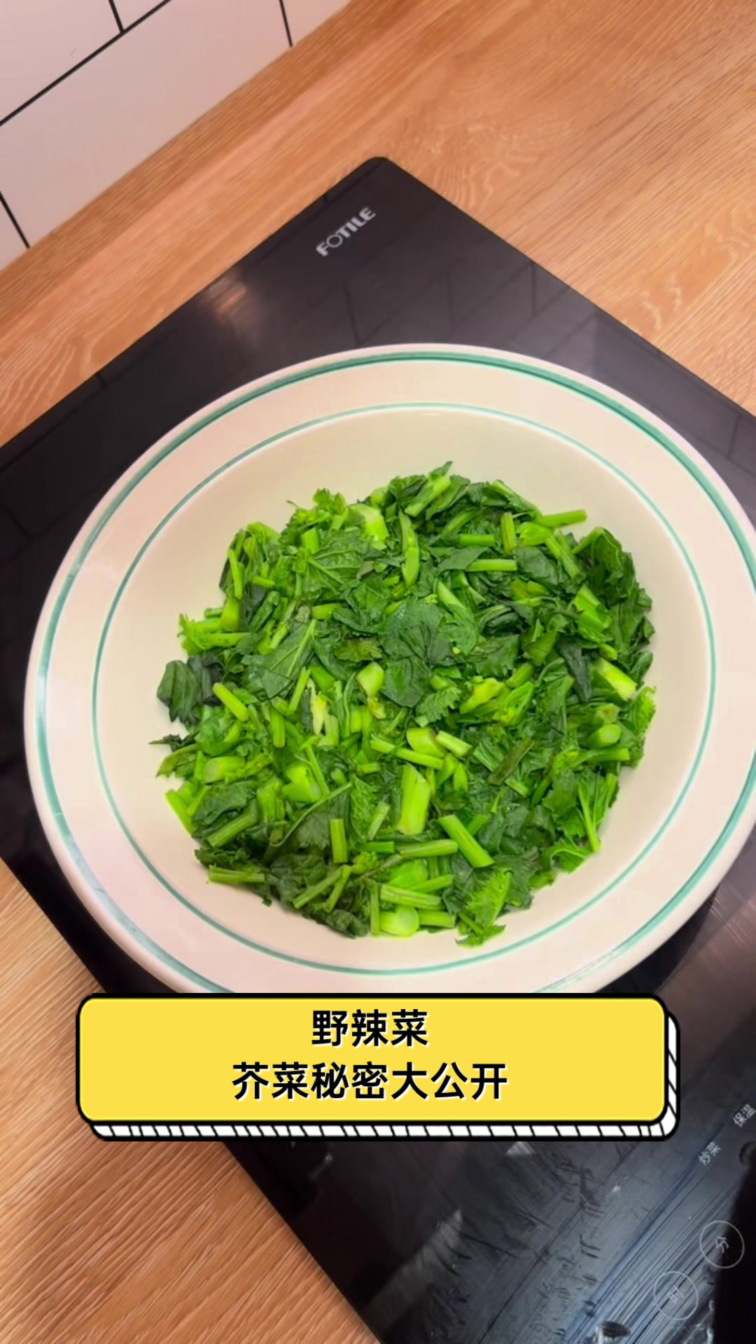 野辣菜芥菜秘密大公开