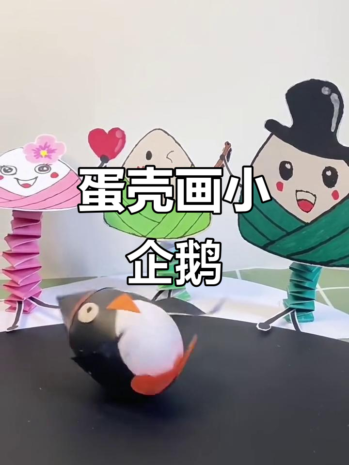 用鸡蛋壳打造可爱小企鹅，简单又有趣