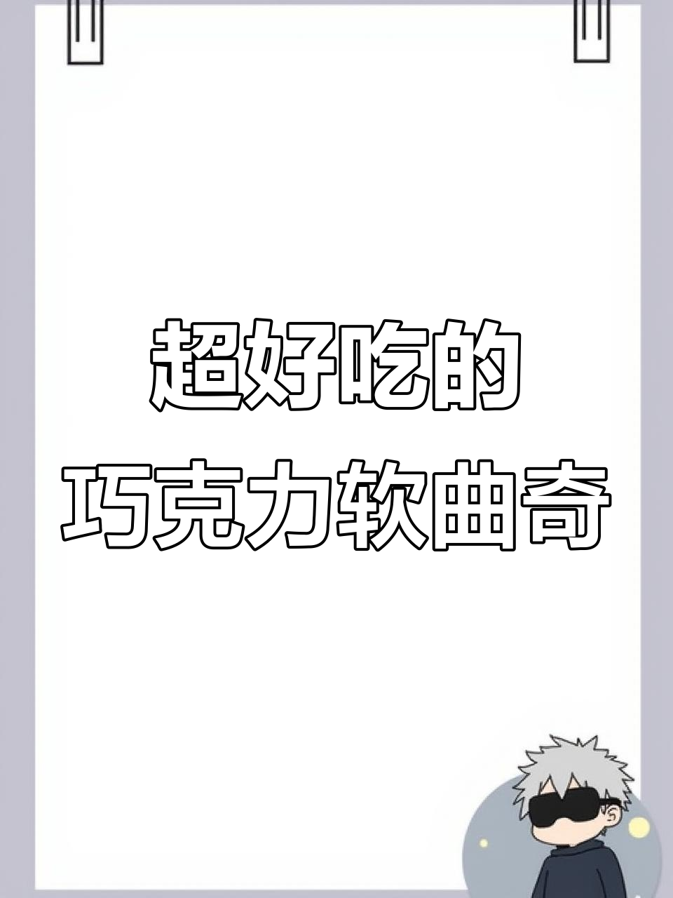 松软巧克力曲奇,一口惊艳!布朗尼味浓郁,中间夹心微苦不腻