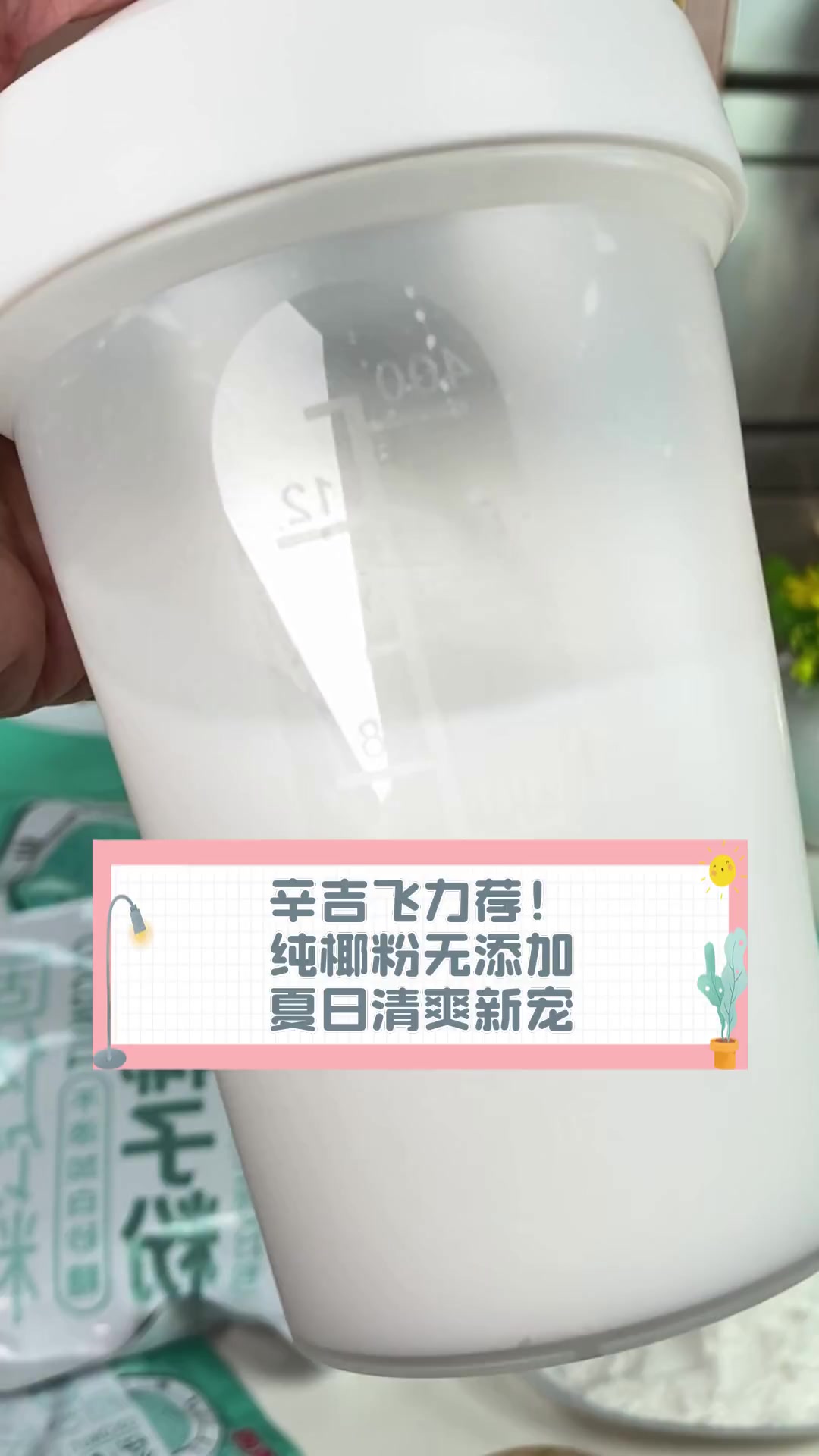 辛吉飞力荐!纯椰粉无添加,夏日清爽新宠