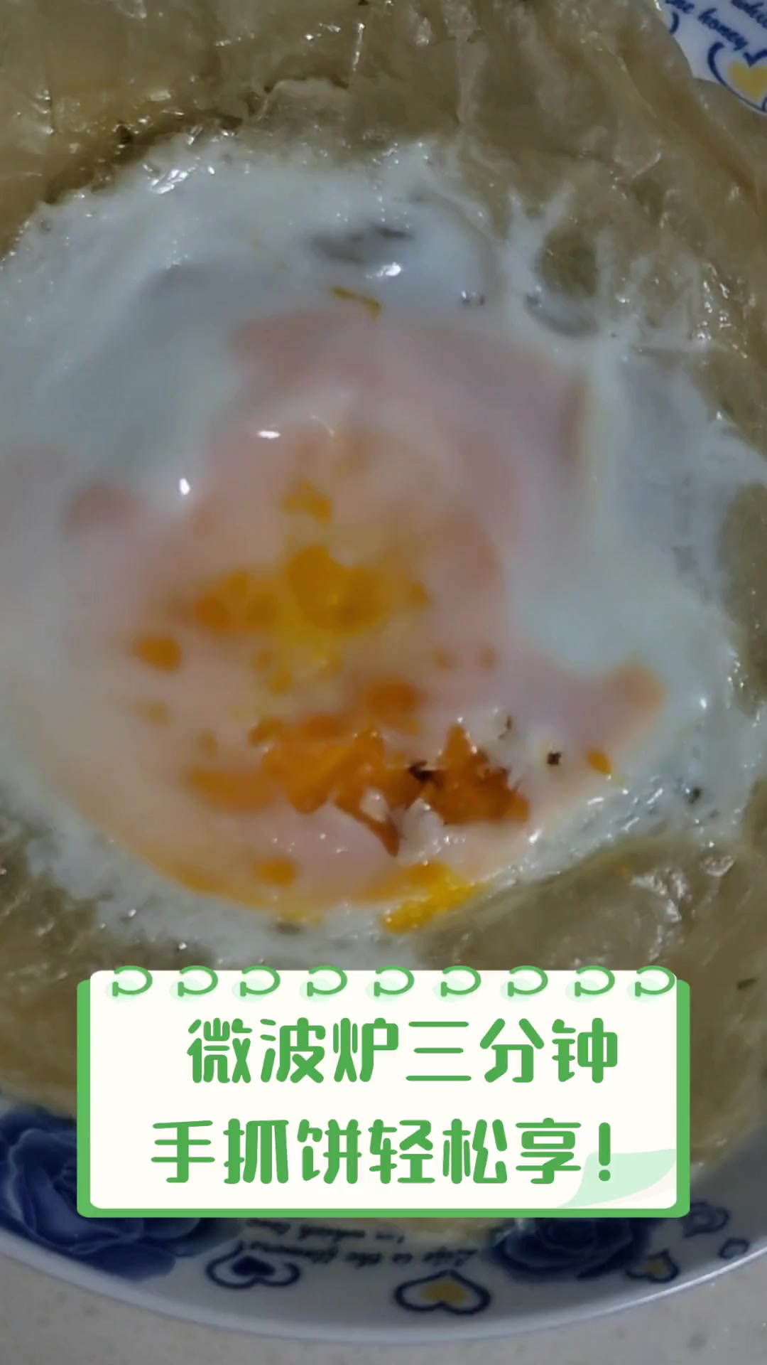 微波炉三分钟,手抓饼轻松享!