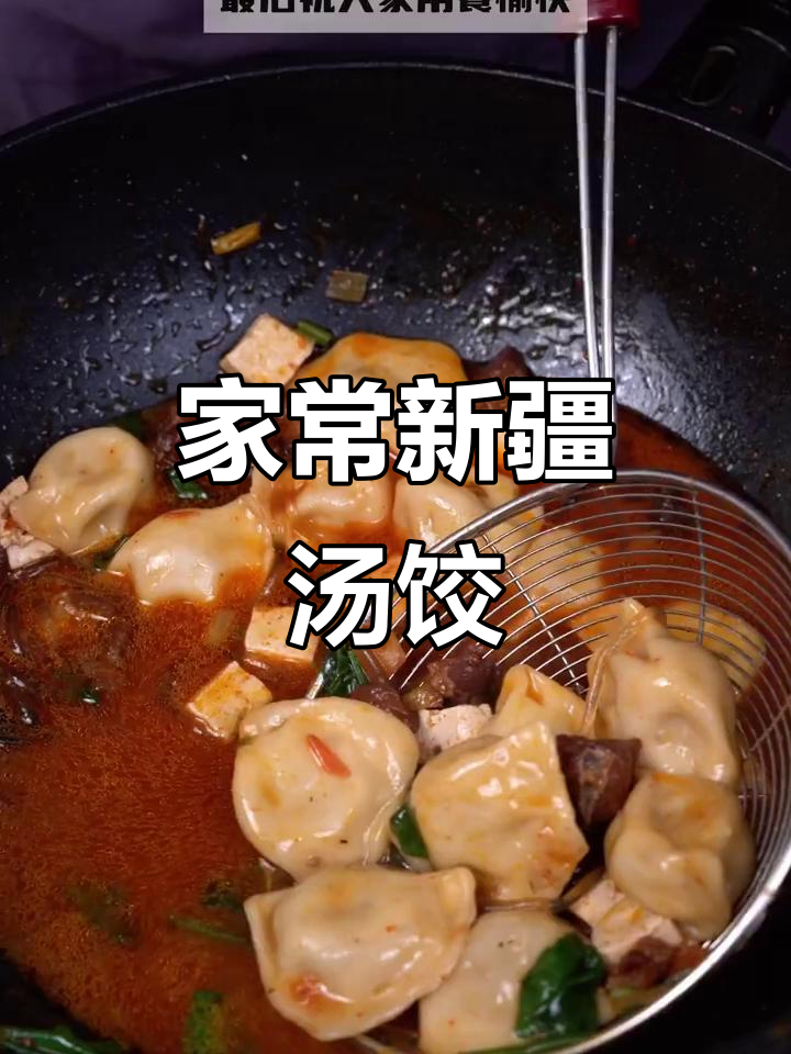 新疆汤饺，酸辣开胃，家常做法轻松做
