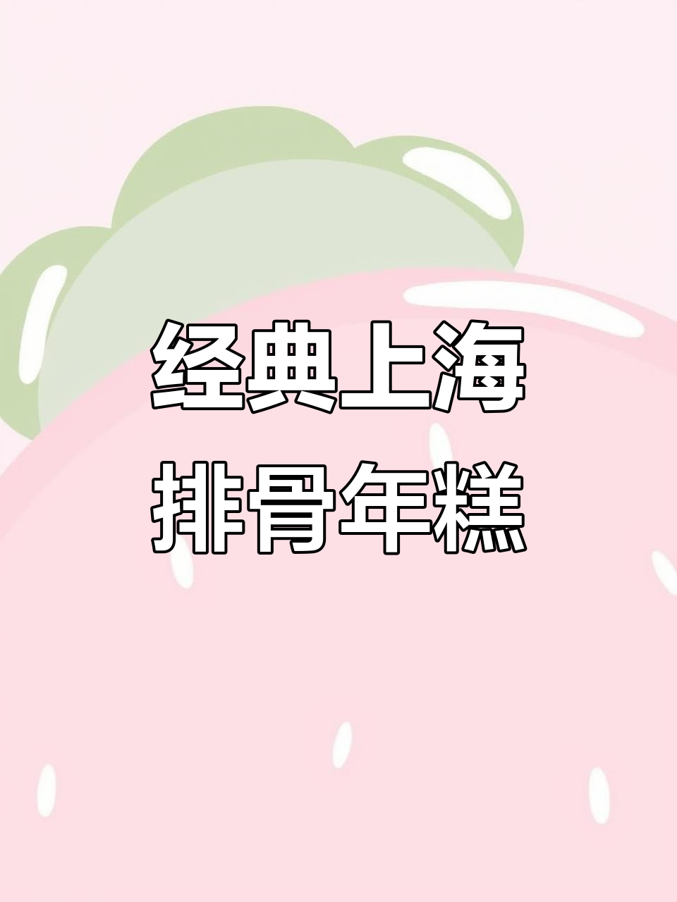 上海百年排骨年糕,鲜得来!小馄饨、刨冰一应俱全