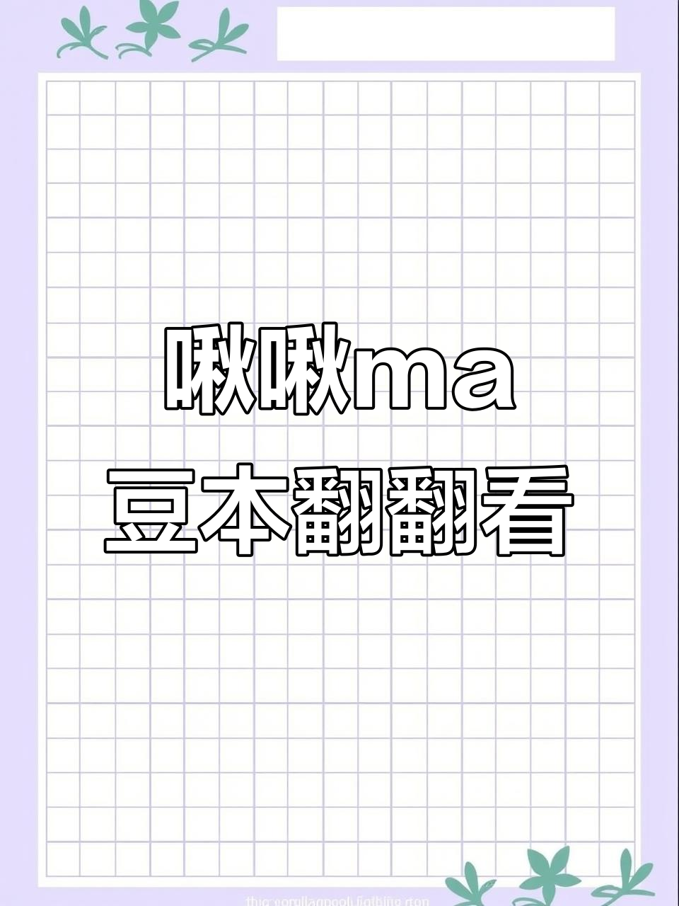 定制豆本翻翻看,宝可梦风格大揭秘