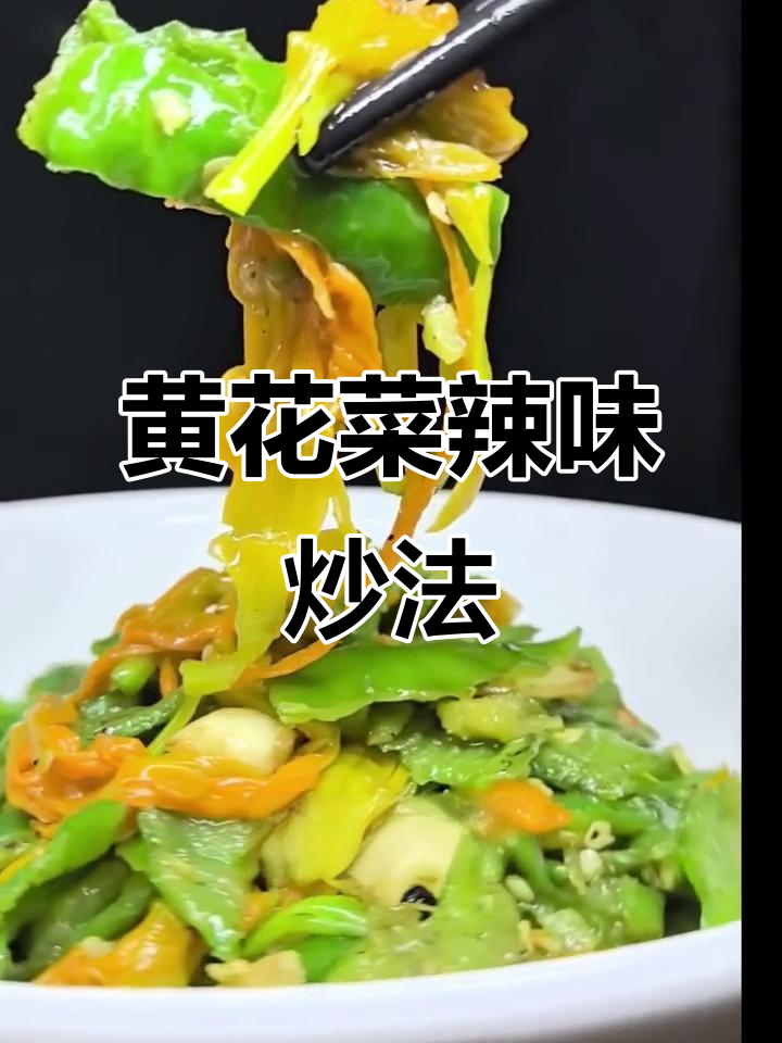绿辣椒炒黄花菜,家常下饭新风味