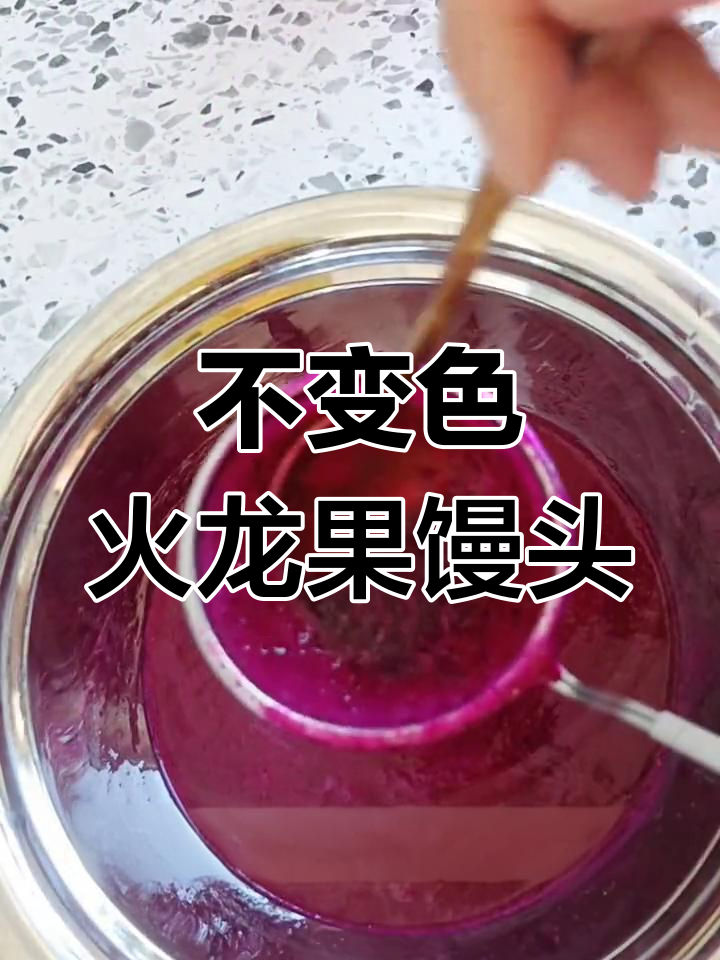 火龙果馒头不变色,蒸制技巧全揭秘