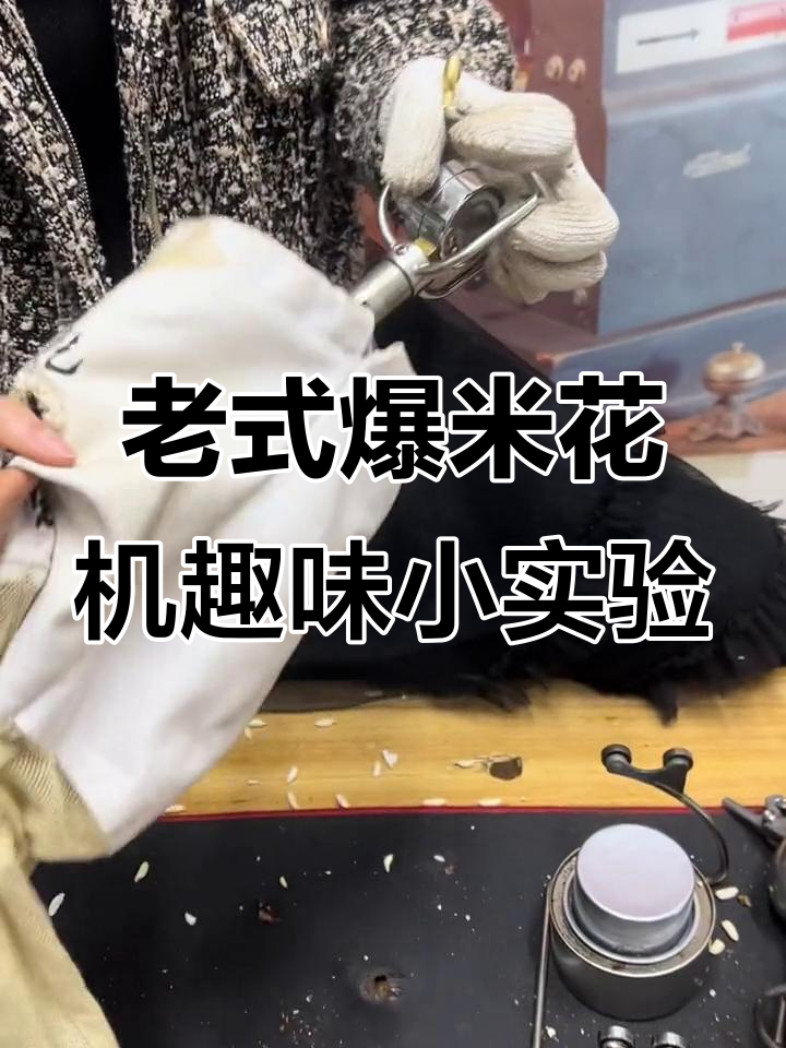 迷你老式爆米花机实验,红色米变身小虫子造型