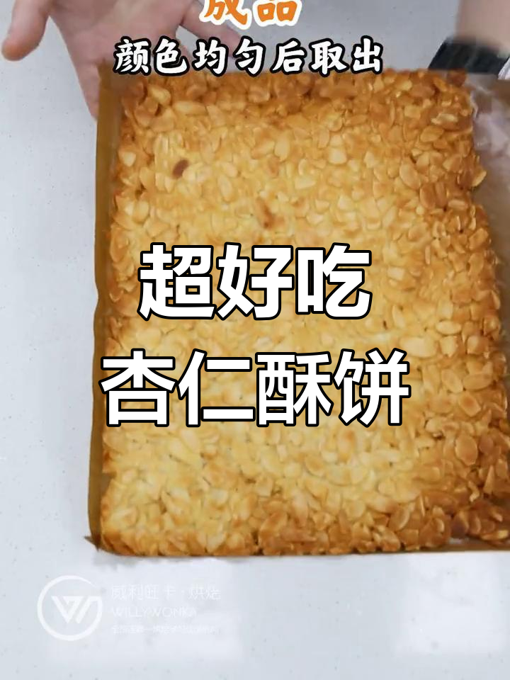 简单又好吃的杏仁酥饼,外脆内软,奶香十足