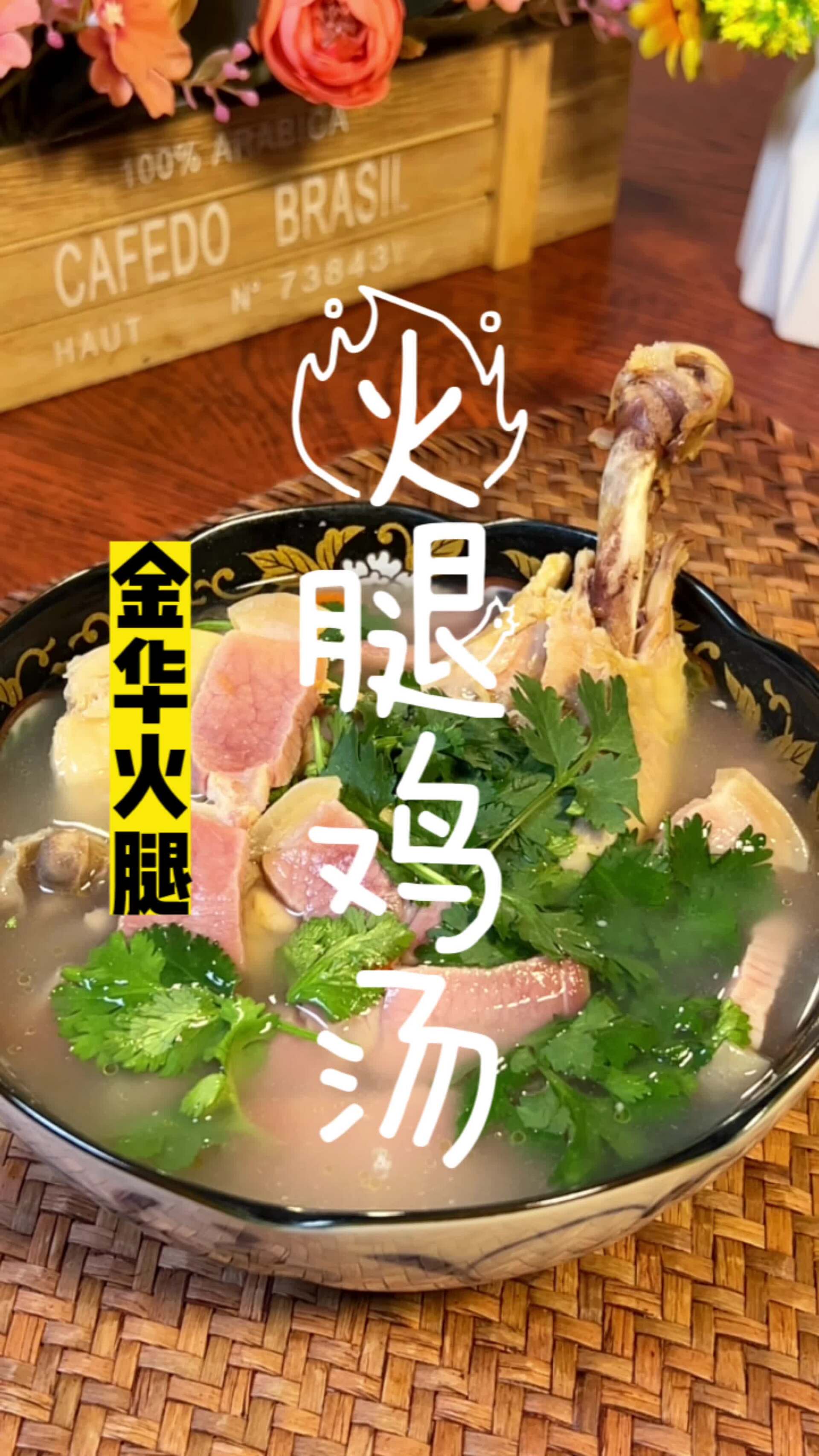 火腿鸡汤,营养暖胃,超适合冬季滋补!