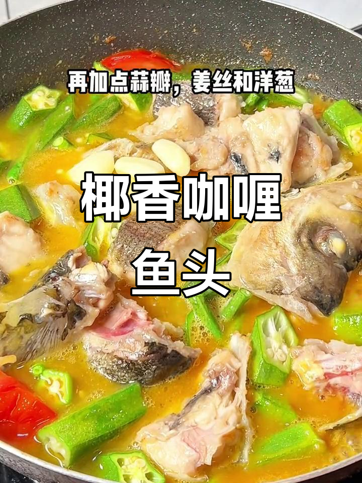 椰香咖喱鱼头,简单又下饭的家常美味