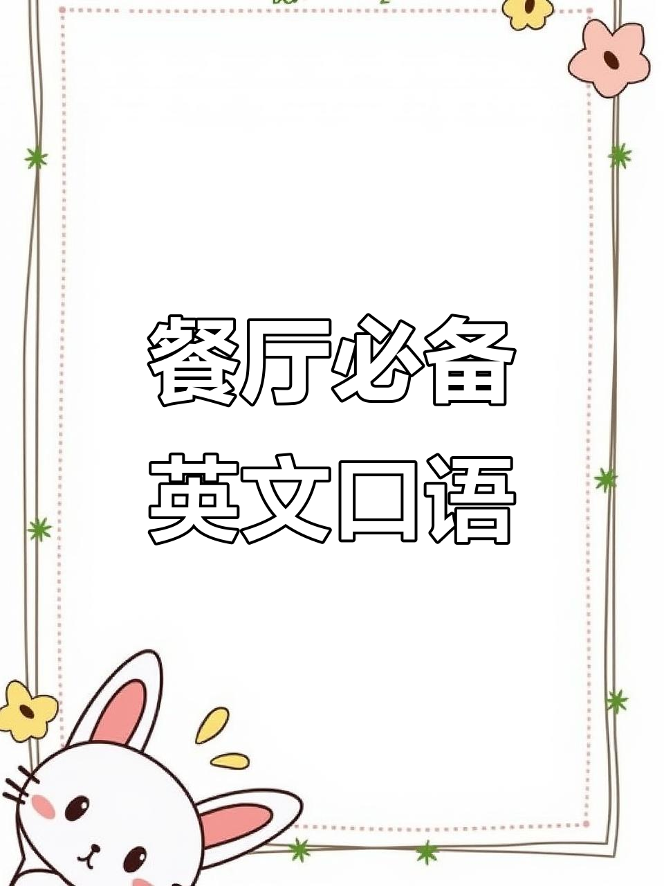 餐厅常用英语招待短语,轻松学会!