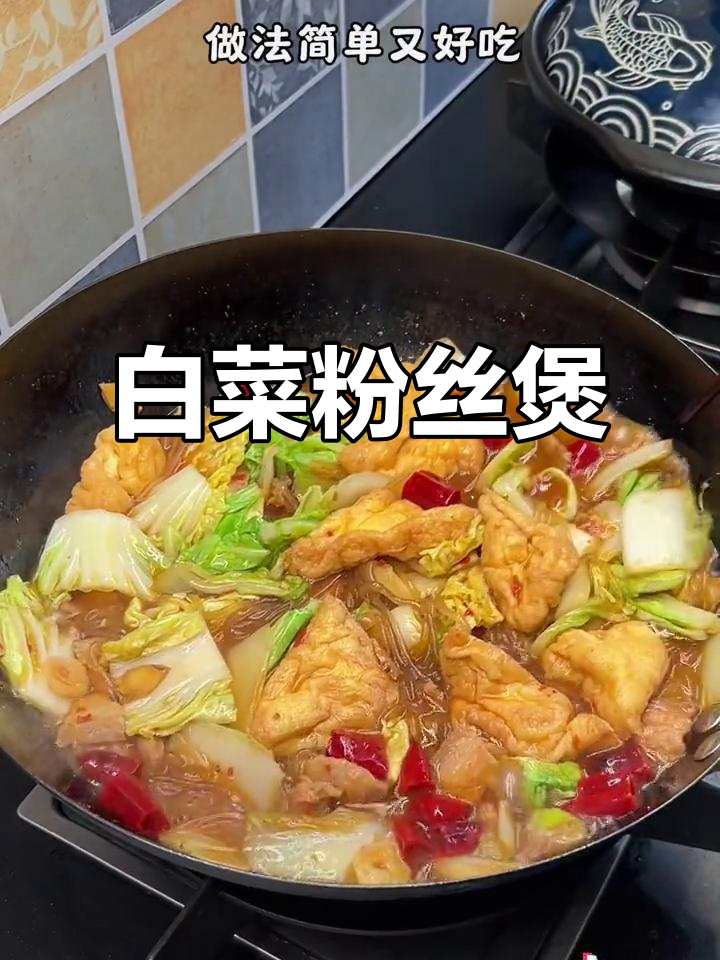 一道让你爱不释手的白菜粉丝煲，吃上一口就停不下来