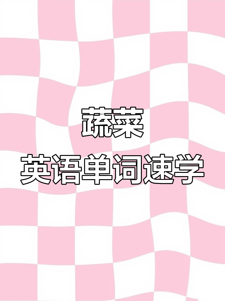 英语口语零基础,学会这些蔬菜单词轻松开口