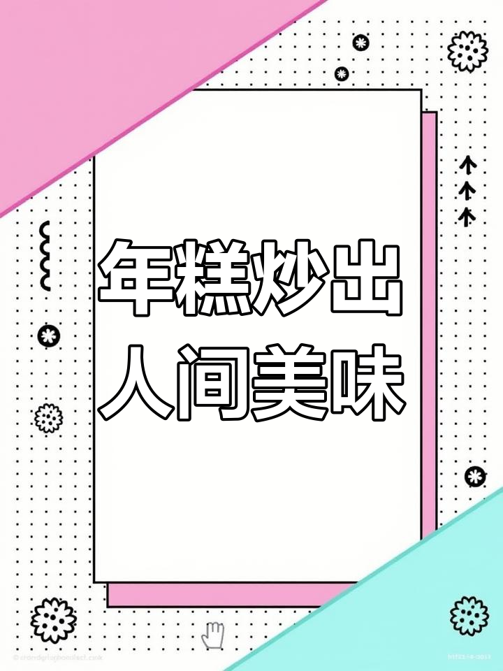 雪菜蘑菇炒年糕,鲜香十足让人停不下来