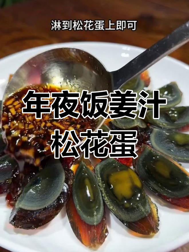 姜汁松花蛋,年夜饭必备下酒小菜