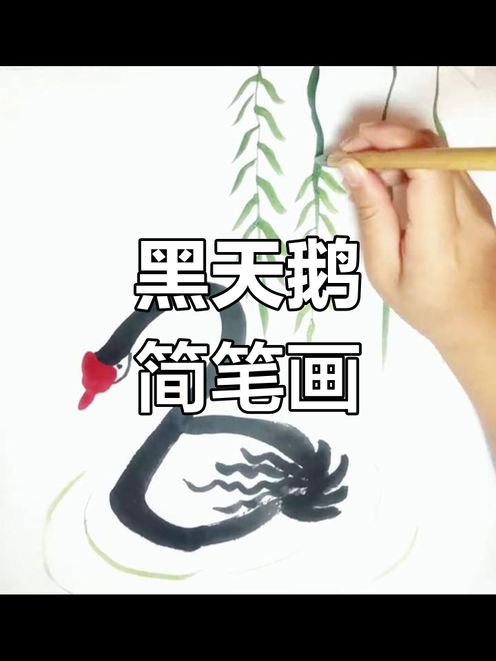 儿童国画《黑天鹅》轻松学,简单又有趣