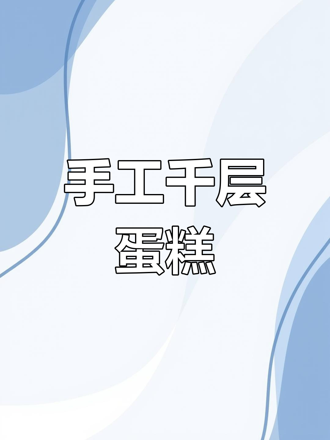 亲手复刻千层蛋糕,焦糖与巧克力完美搭配!