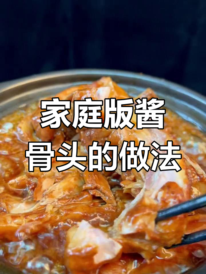 在家轻松做酱骨头,味道堪比饭店!