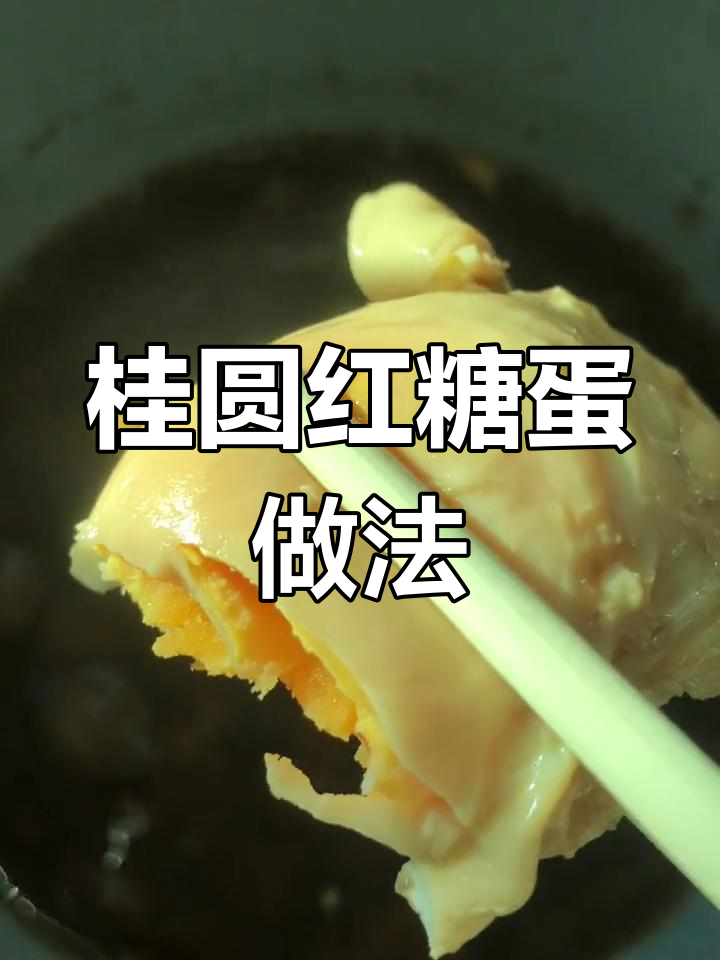 桂圆红糖鸡蛋的做法解析