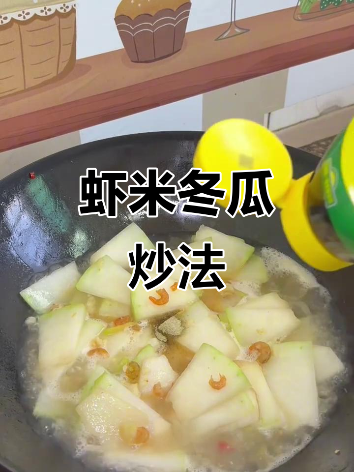 虾米炒冬瓜,鲜香四溢!