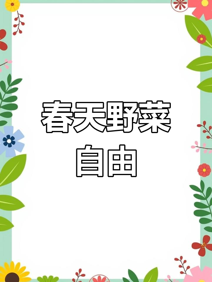 东北野生水荠菜大丰收,纯天然美味等你来挖