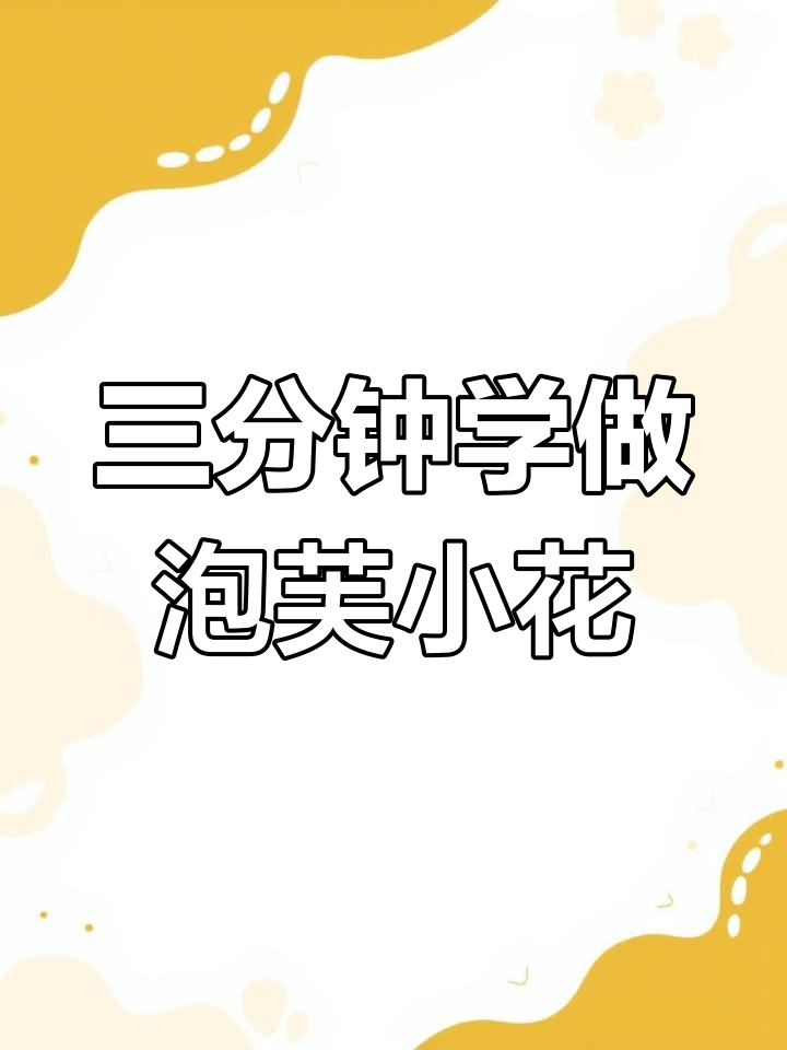 轻松学会泡芙小花钩织,三分钟搞定可爱手机挂件