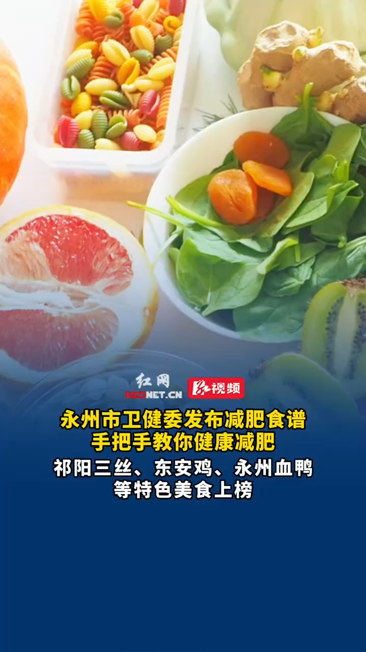 视频丨永州发布健康减肥食谱,祁阳三丝、东安鸡、永州血鸭等特色美食上榜