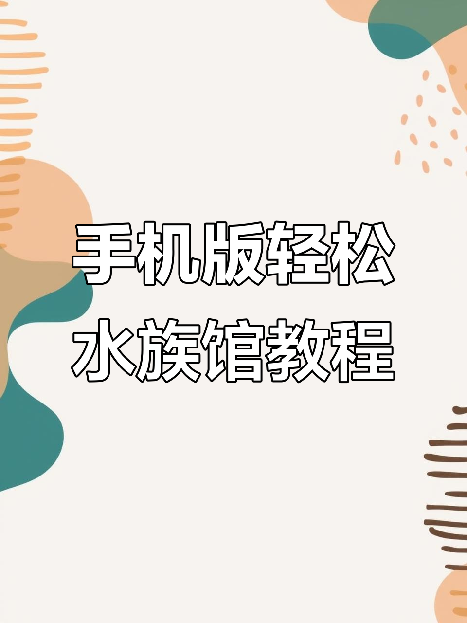 轻松水族馆：从小鱼到赚钱，一步步教你如何玩转手机版