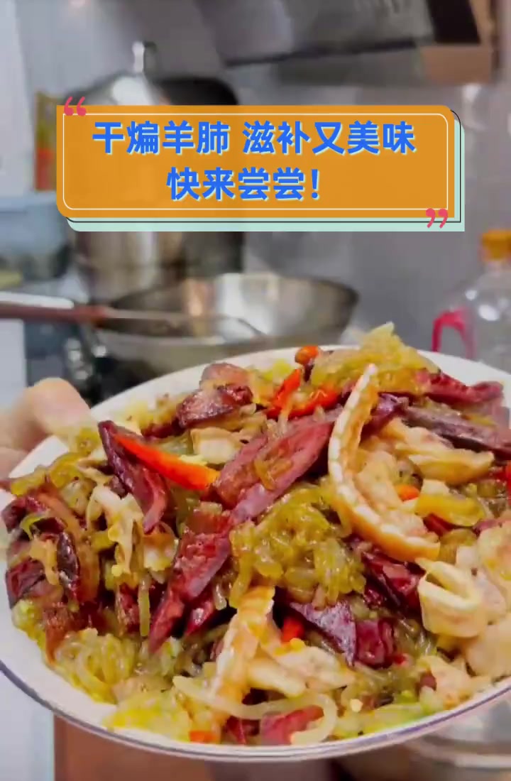 干煸羊肺,滋补又美味,快来尝尝!