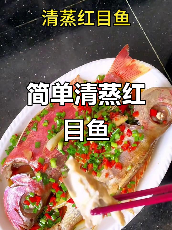 清蒸红目鱼,鲜嫩美味轻松做