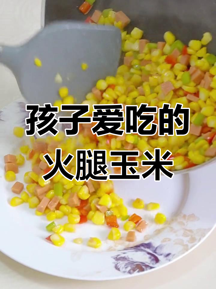 简单营养的火腿玉米炒,孩子最爱
