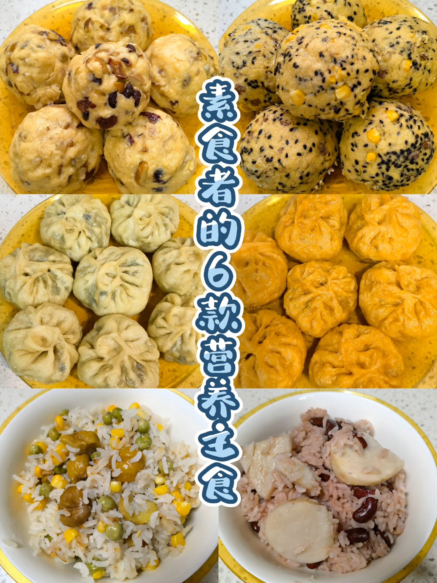 一周不重样|素食者的6款营养美味主食