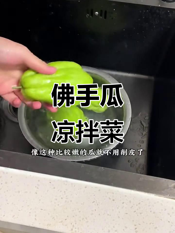 佛手瓜凉拌做法，保护心脏、排毒通血管