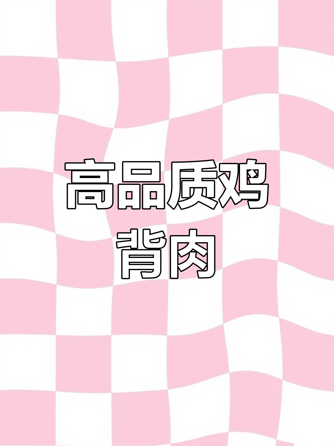 鸡背肉新到货,皮薄油少,质量高