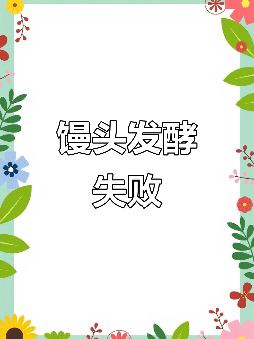 蒸馒头翻车,竟然这样处理!