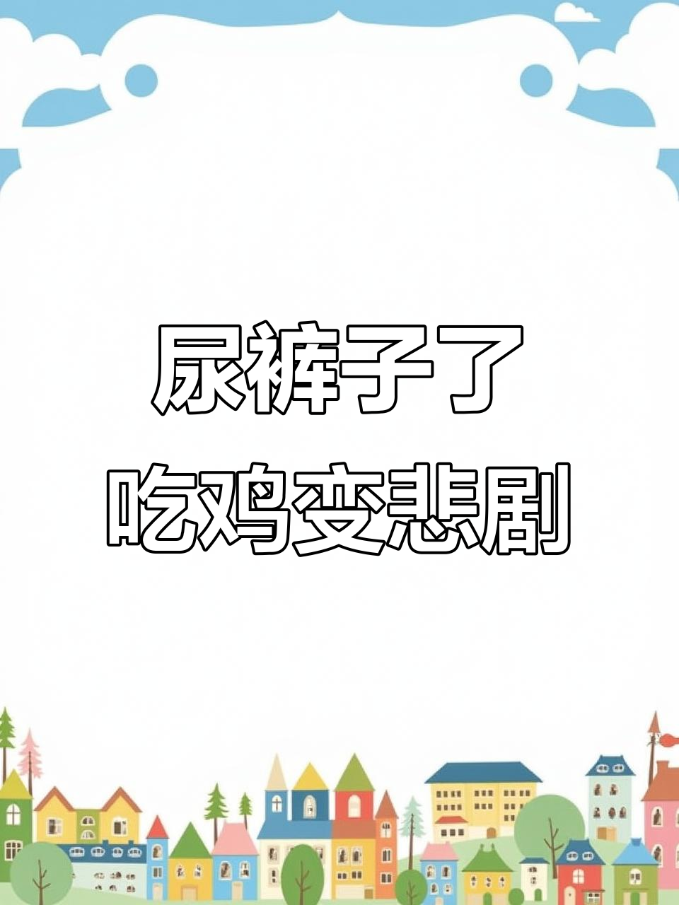 吃鸡失败，我得洗一个月内裤！