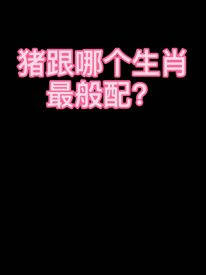 猪跟哪个生肖最般配?