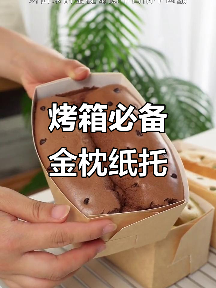 金枕蛋糕纸盒,耐热设计,完美适配烤箱!