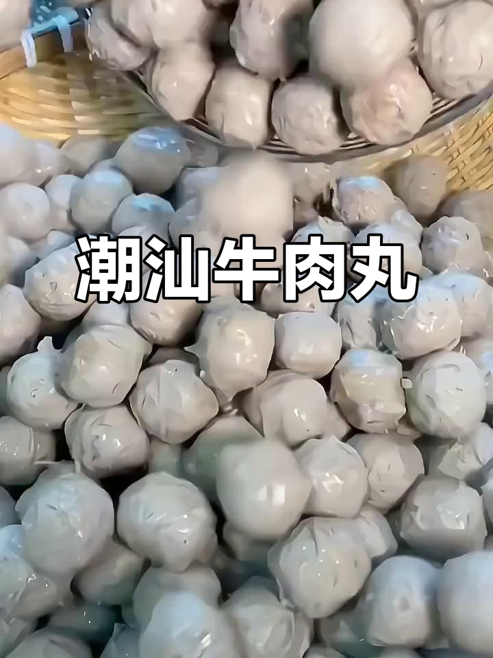 潮汕牛肉丸,口感十足,火锅、炖汤皆宜!