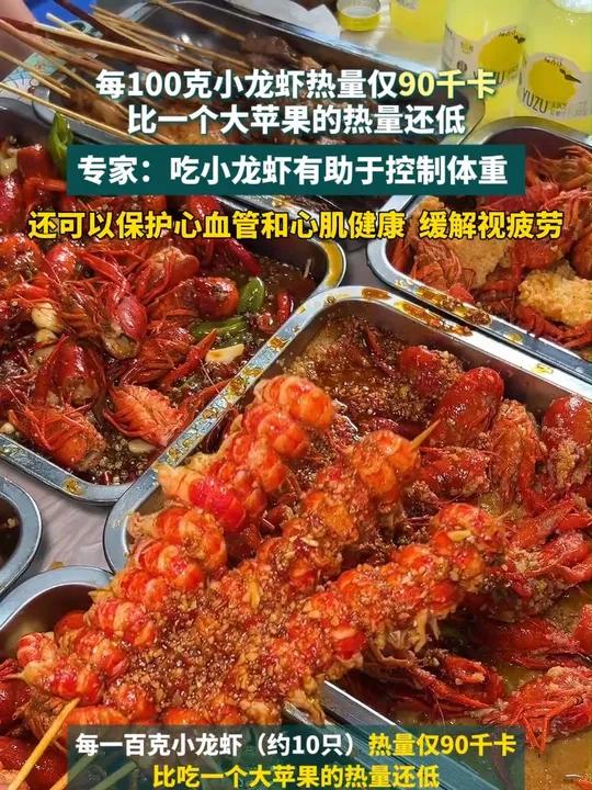 每100克小龙虾热量仅90千卡,比一个大苹果的热量还低 专家:吃小龙虾有助于控制体重,还可