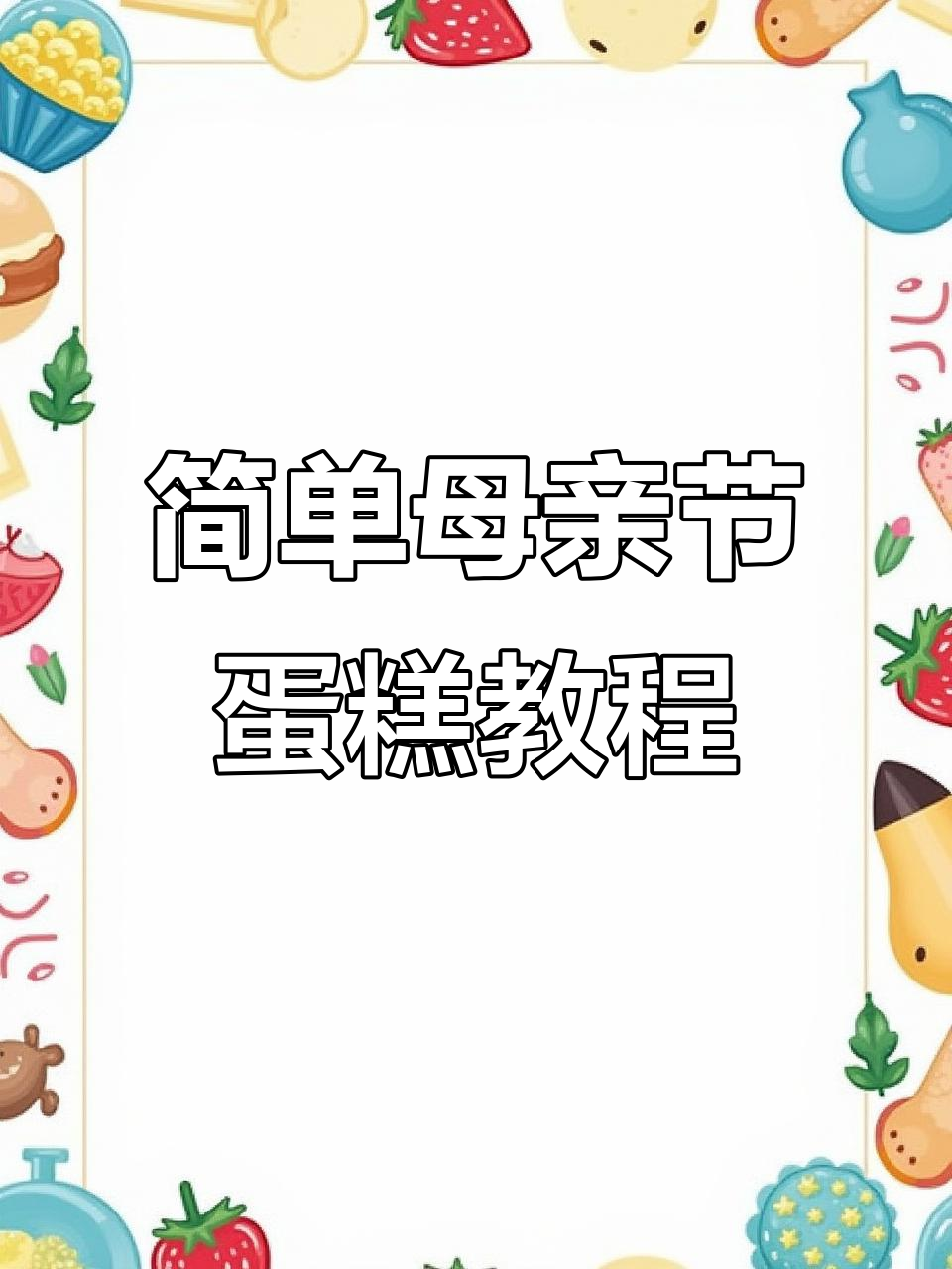 极简母亲节蛋糕,巧克力转印技巧大揭秘