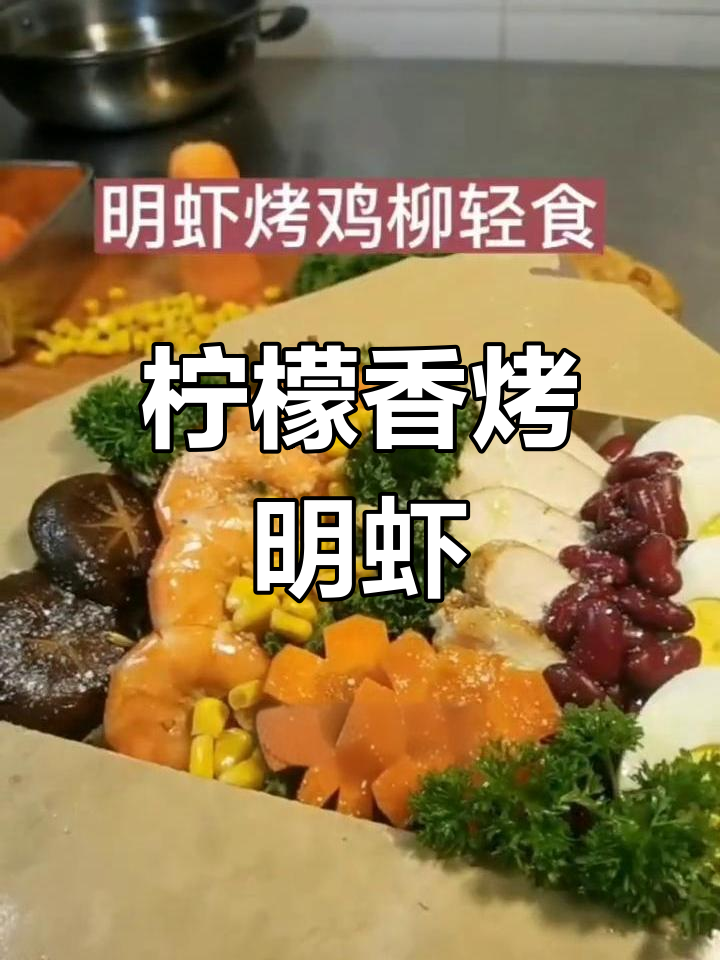 明虾鸡柳轻食,清新美味做法