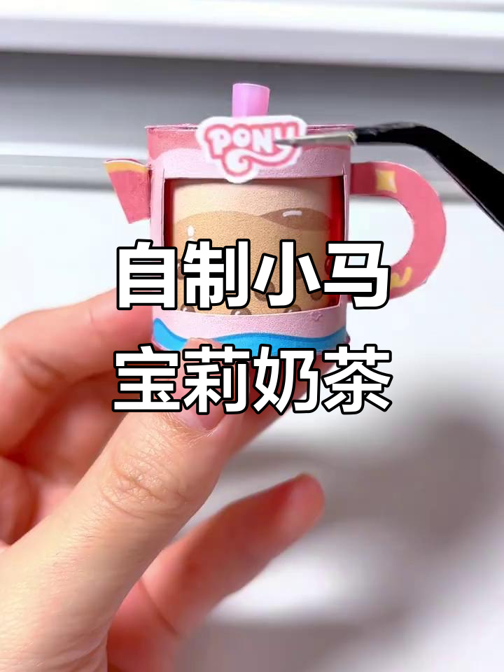 小马宝莉转转奶茶,草莓抹茶红豆味超赞!