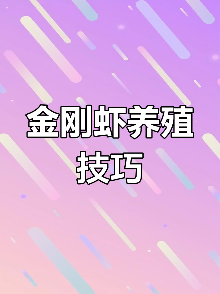 金刚虾养殖技术全解析:盐度调节与外塘管理