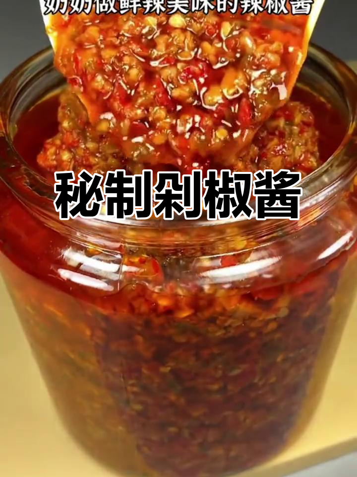 正宗剁辣椒酱做法，简单又香辣，拌饭拌面超下饭