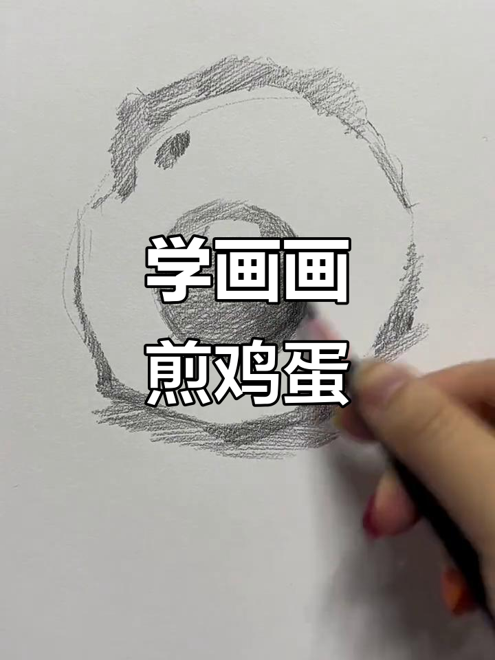 轻松学画煎蛋,步骤简单又有趣