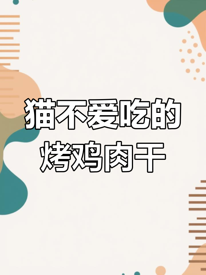 自制烤箱鸡胸肉干,猫咪竟然不吃!