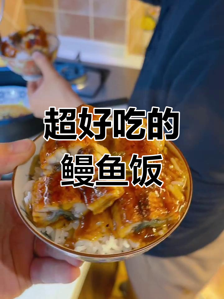 鳗鱼饭太香了,肉厚汁多拌饭吃不停